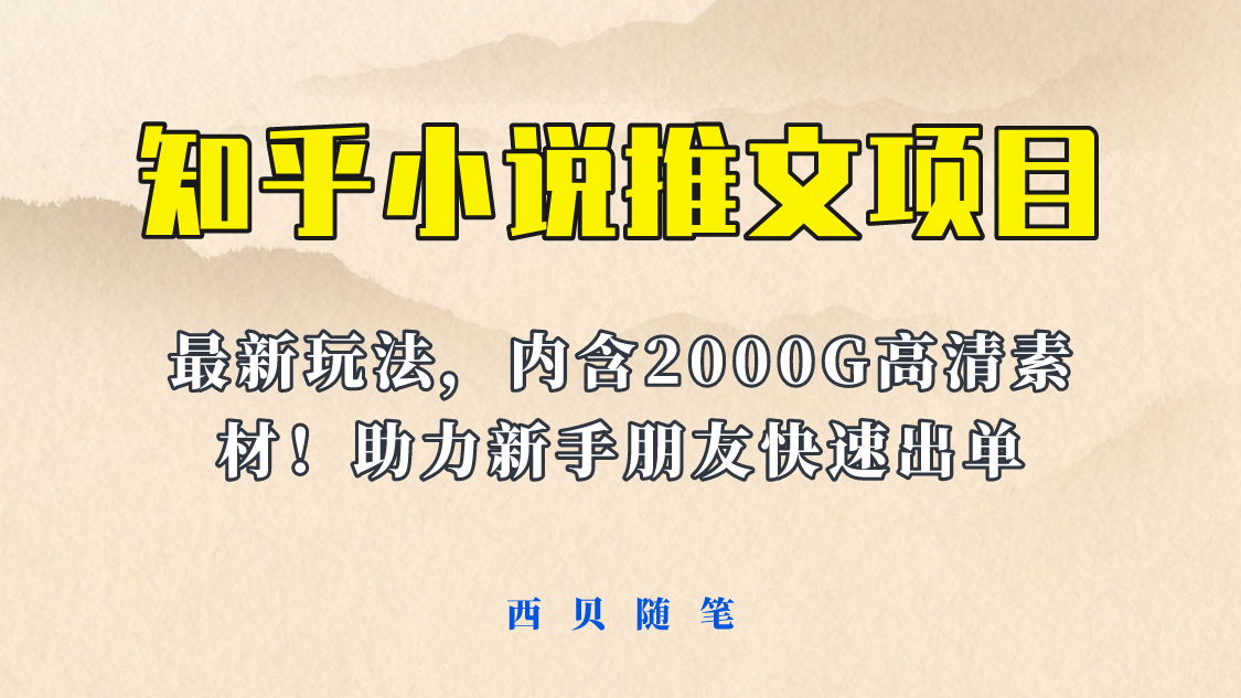 图片[1]-【最新】小说推文变现项目，全套课程 2500G素材免费分享！让你轻松副业赚钱！-阿灿说钱