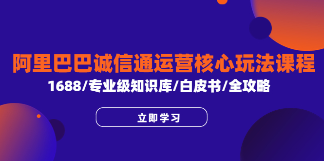 图片[1]-打通阿里巴巴诚信通运营核心玩法，掌握1688店铺全攻略-阿灿说钱