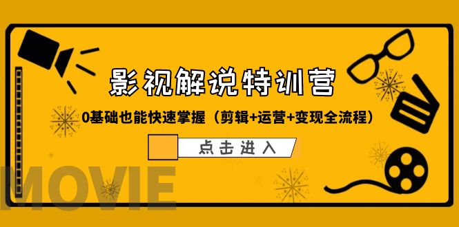图片[1]-某影视解说-收费特训营，0基础也能快速掌握（剪辑 运营 变现全流程）-阿灿说钱