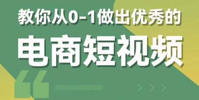 交个-朋友短视频新课 0-1做出优秀的电商短视频（全套课程包含资料 直播）