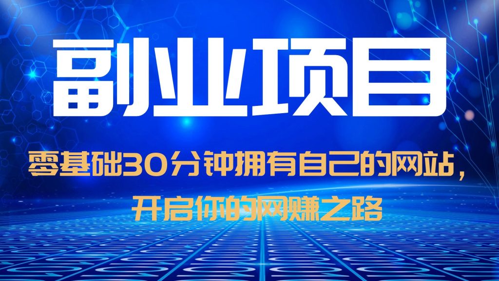 图片[1]-零基础30分钟轻松拥有自己的网站，开启网赚之路，日赚1000！（教程 源码）-阿灿说钱