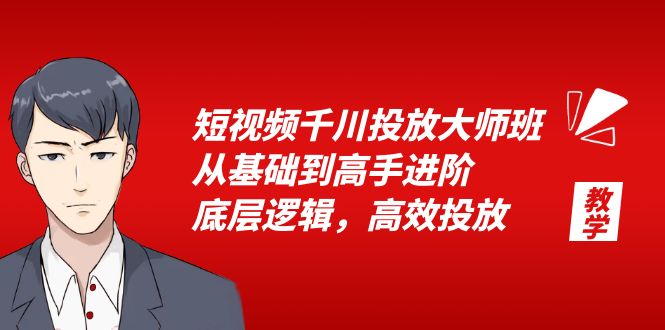 图片[1]-千川投放大师班，教你流量池打法、直播间优化、专业计划技巧-阿灿说钱