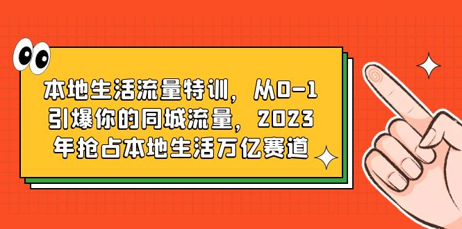 图片[1]-抖音本地生活营销课程，从0到1引爆同城流量，占领万亿市场-阿灿说钱