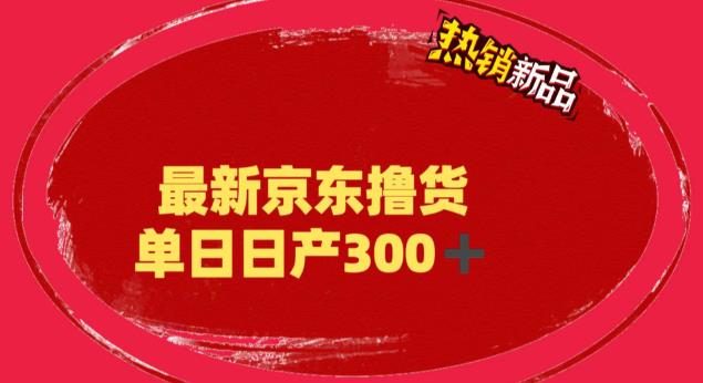 图片[1]-外面最高收费到3980 京东撸货项目 号称日产300 的项目（详细揭秘教程）-阿灿说钱