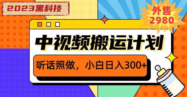 图片[1]-2023黑科技操作中视频撸收益，听话照做小白日入300的项目，从素材剪辑到文案创作一网打尽-阿灿说钱