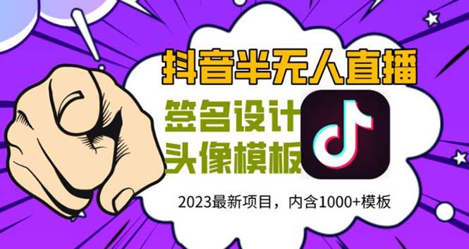 外面卖298抖音最新半无人直播项目 熟练后一天100-1000(全套教程 素材 软件)