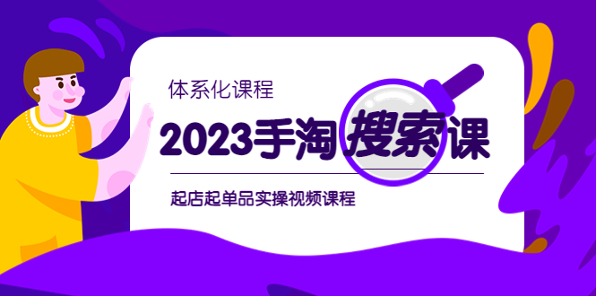 图片[1]-2023手淘·搜索实战课 体系化课程，​起店起单品实操视频课程-阿灿说钱