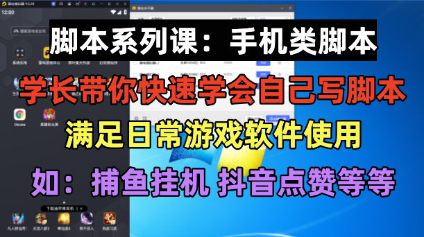 图片[1]-学长脚本系列课：手机类脚本篇，学会自用或接单都很好！-阿灿说钱