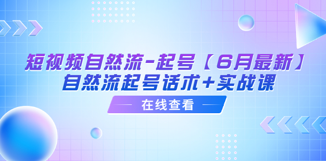 图片[1]-短视频自然流-起号【6月最新】​自然流起号话术 实战课-阿灿说钱