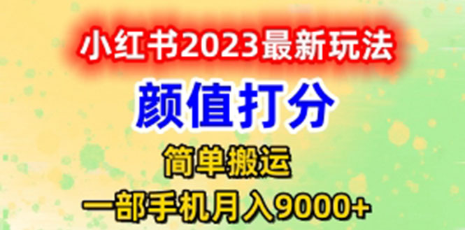 图片[1]-最新小红书颜值打分玩法，日入300 闭环玩法-阿灿说钱