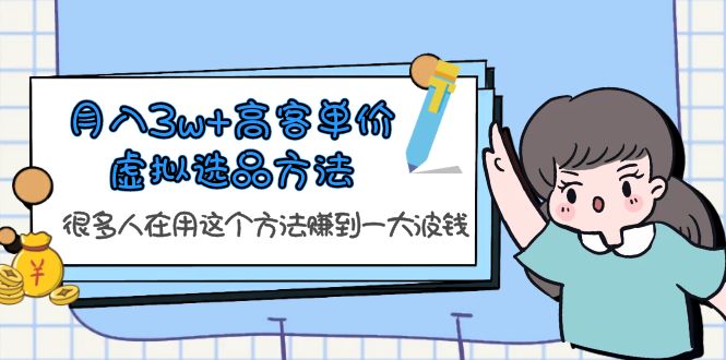 图片[1]-月入3w 高客单价虚拟选品方法，很多人在用这个方法赚到一大波钱！-阿灿说钱