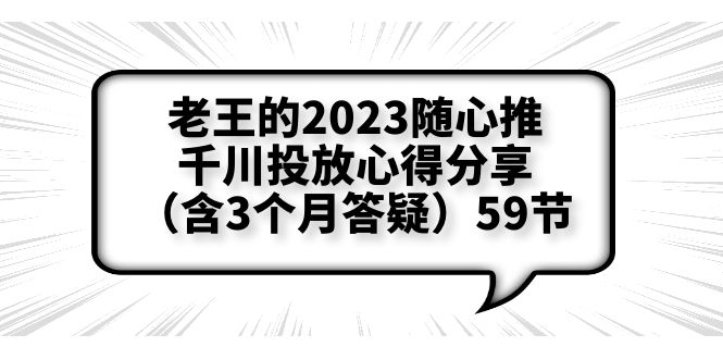 图片[1]-老王2023随心推千川投放心得分享-测品方法、千川调节细节全揭秘【含答疑】-阿灿说钱