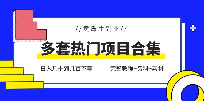 图片[1]-黄岛主副业多套热门项目合集：日入几十到几百不等（完整教程 资料 素材）-阿灿说钱