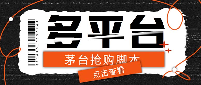图片[1]-多功能茅台全自动后台定时抢购脚本，支持21个平台【永久脚本 详细教程】-阿灿说钱