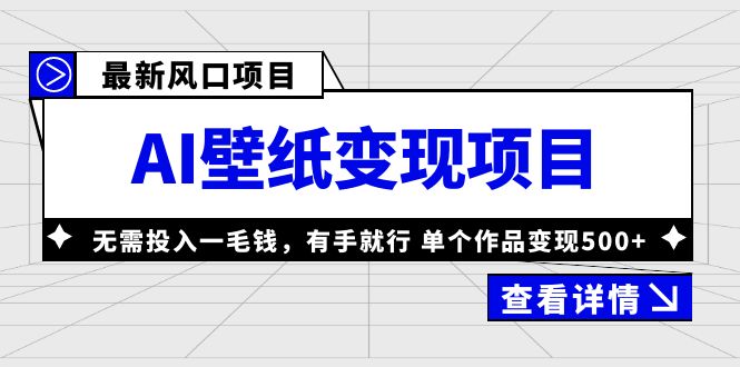 图片[1]-最新风口AI壁纸变现项目，无需投入一毛钱，有手就行，单个作品变现500 -阿灿说钱
