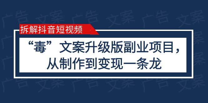 图片[1]-抖音“毒”文案升级版副业项目，完全攻略（教程 素材 变现）-阿灿说钱