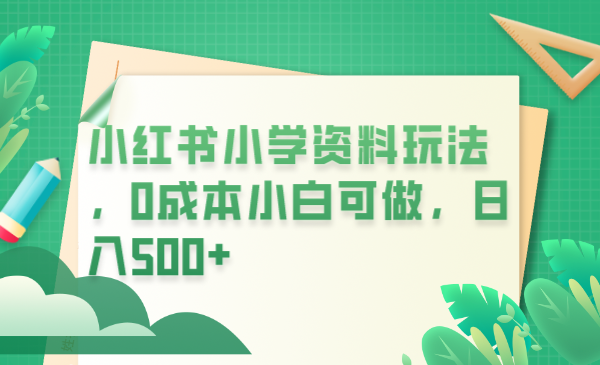 图片[1]-小红书玩法：0成本卖学生资料，日入500不是梦！（教程 资料）-阿灿说钱
