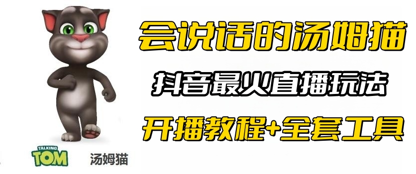 图片[1]-抖音最火无人直播玩法会说话汤姆猫弹幕礼物互动小游戏（游戏软件 开播教程)-阿灿说钱