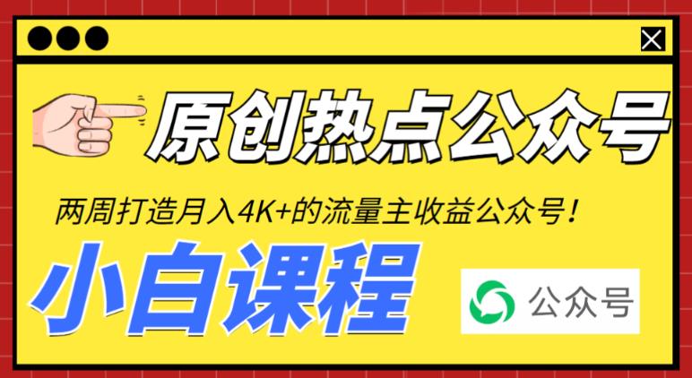 图片[1]-2周从零打造热点公众号，赚取每月4K 流量主收益（工具 视频教程）-阿灿说钱