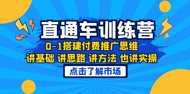 图片[1]-淘系直通车训练课，0-1搭建付费推广思维，讲基础 讲思路 讲方法 也讲实操-阿灿说钱