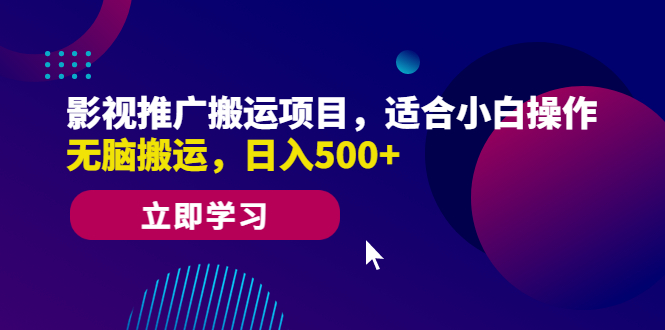图片[1]-【零基础必备】影视推广搬运项目，小白操作日入500 ，无脑搬运赚钱！-阿灿说钱