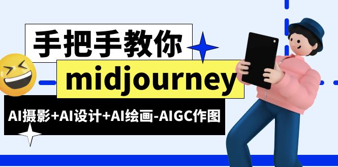 图片[1]-midjourney新手入门基础，AI摄影 AI设计 AI绘画-AIGC作图（59节课时）-阿灿说钱