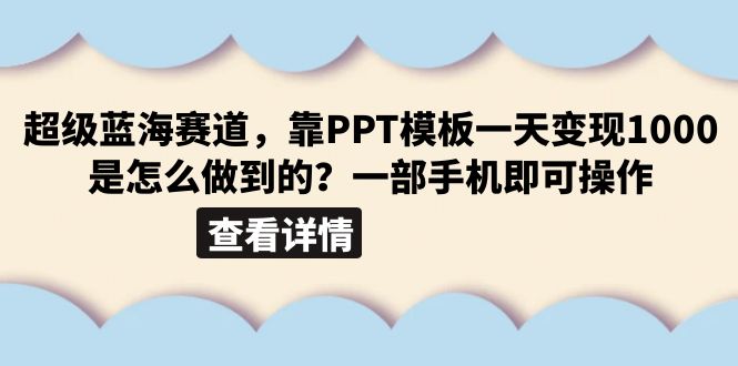 图片[1]-超级蓝海赛道，靠PPT模板一天变现1000是怎么做到的（教程 99999份PPT模板）-阿灿说钱