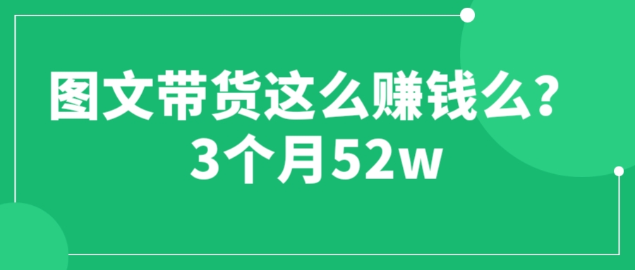 图片[1]-图文带货这么赚钱么? 3个月52W 图文带货运营加强课-阿灿说钱