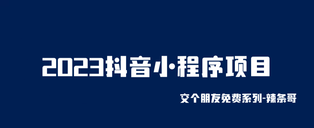 图片[1]-2023抖音小程序项目，变现逻辑简单，当天变现，次日提现！-阿灿说钱