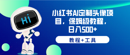 图片[1]-小红书AI定制头像项目，日入500 ，保姆级教程 工具揭秘！-阿灿说钱