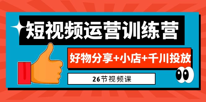 图片[1]-0基础短视频运营训练营：好物分享 小店 千川投放（26节视频课）-阿灿说钱