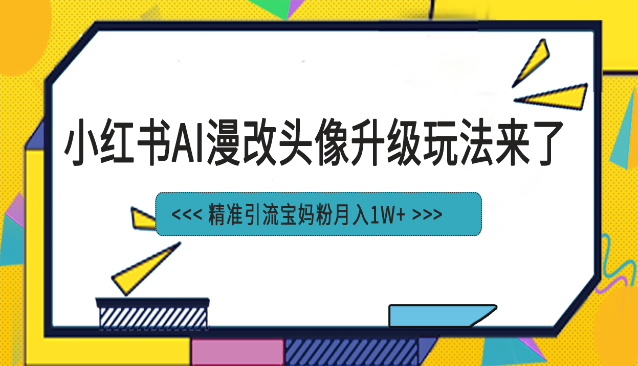 图片[1]-小红书最新AI漫改头像项目，精准引流宝妈粉，月入1w -阿灿说钱