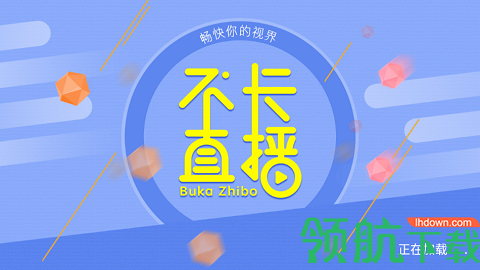 不卡直播tv版