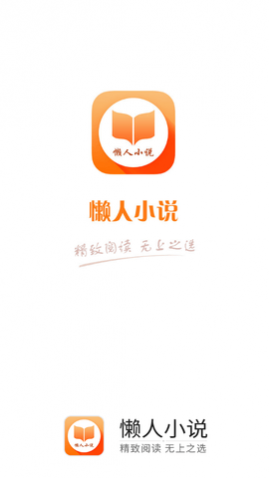 懒人小说绿色纯净版app下载