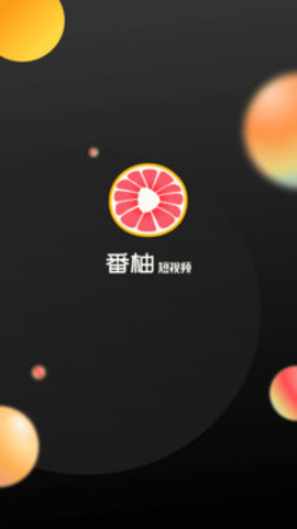 番柚短视频App官网版