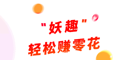 妖趣短视频2022最新版