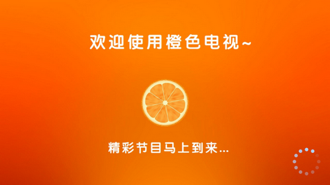 橙色直播TV超清版