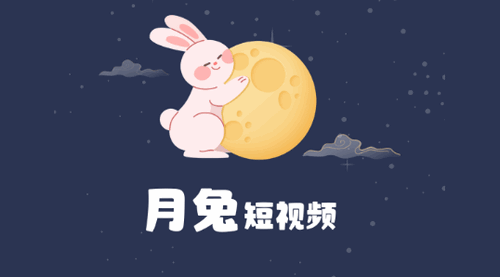 月兔短视频2022最新版