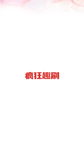 疯狂趣刷短视频2022最新版