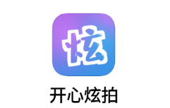 开心炫拍app
