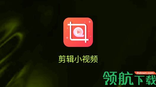 剪辑小视频纯净版