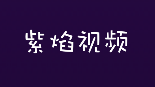 紫焰视频2023最新官方版