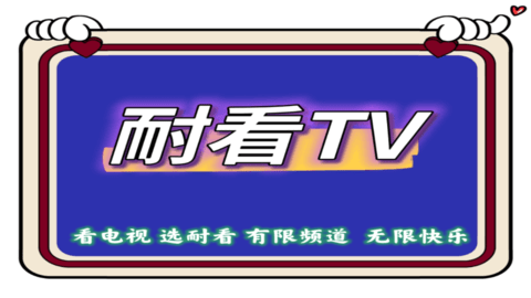 耐看TV电视直播App