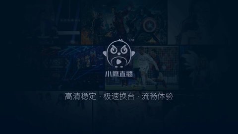 小鹰直播永久免费版