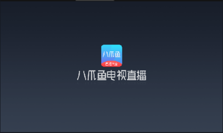 八爪鱼电视直播TV版