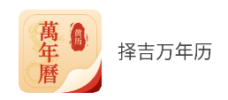 择吉万年历app