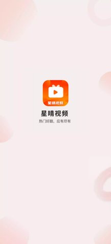 星晴视频App最新版