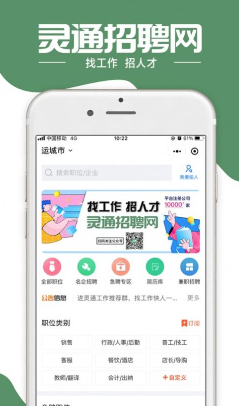 灵通招聘网app