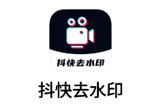 抖快去水印app