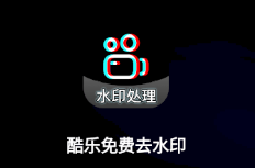 酷乐免费去水印软件